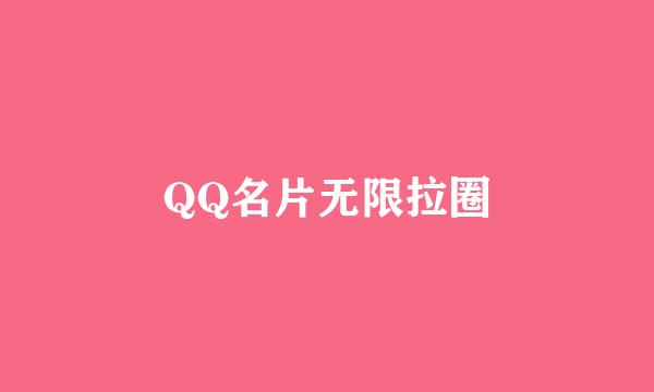 QQ名片无限拉圈