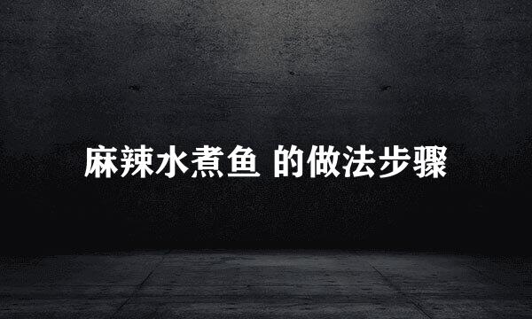 麻辣水煮鱼 的做法步骤