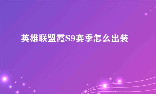 英雄联盟霞S9赛季怎么出装