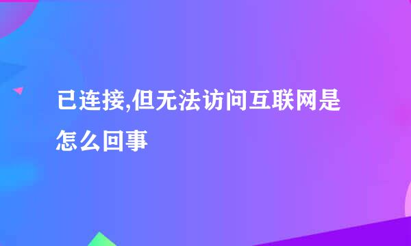 已连接,但无法访问互联网是怎么回事