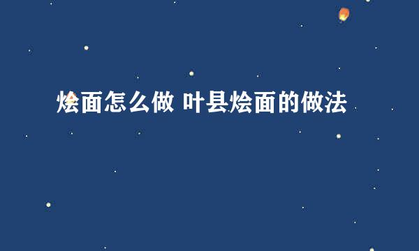 烩面怎么做 叶县烩面的做法