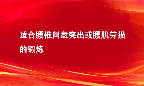 适合腰椎间盘突出或腰肌劳损的锻炼