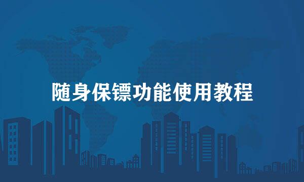 随身保镖功能使用教程