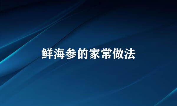 鲜海参的家常做法