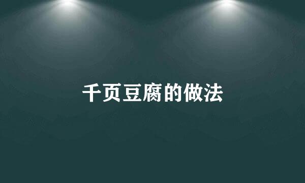 千页豆腐的做法