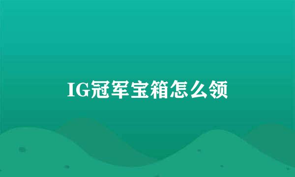 IG冠军宝箱怎么领
