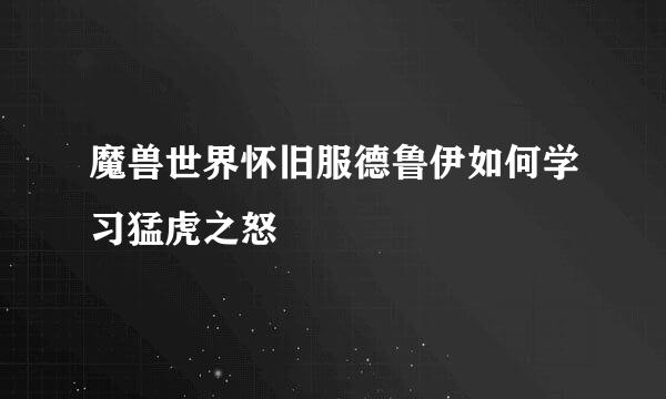 魔兽世界怀旧服德鲁伊如何学习猛虎之怒