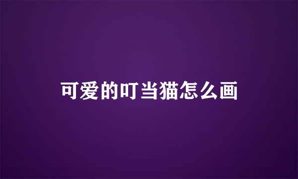 可爱的叮当猫怎么画