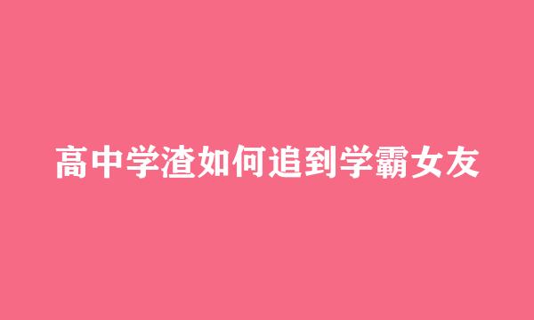 高中学渣如何追到学霸女友