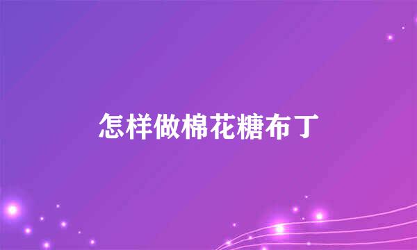 怎样做棉花糖布丁