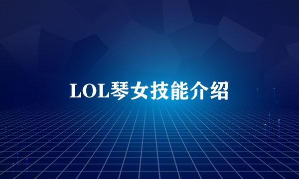 LOL琴女技能介绍