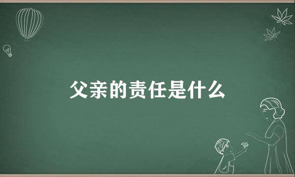 父亲的责任是什么