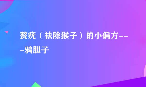 赘疣（祛除猴子）的小偏方---鸦胆子