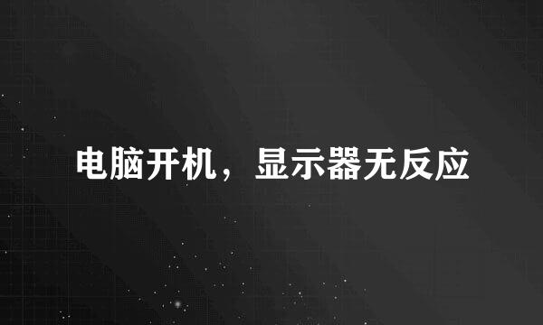 电脑开机，显示器无反应