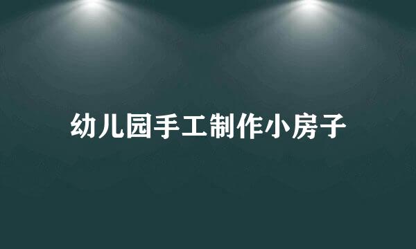 幼儿园手工制作小房子