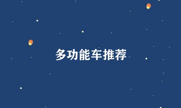 多功能车推荐