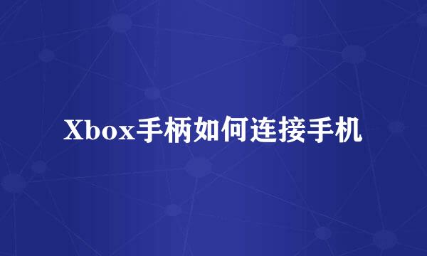 Xbox手柄如何连接手机