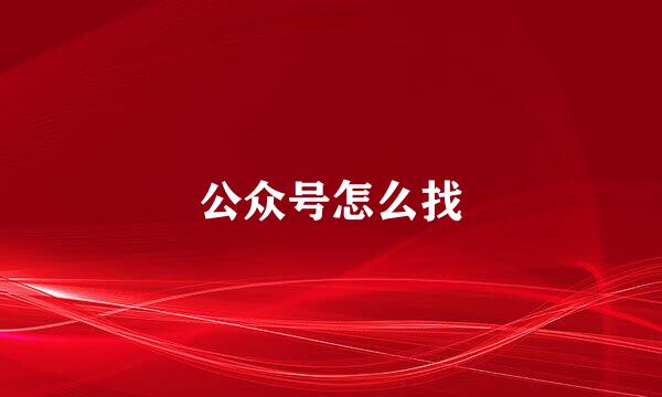公众号怎么找