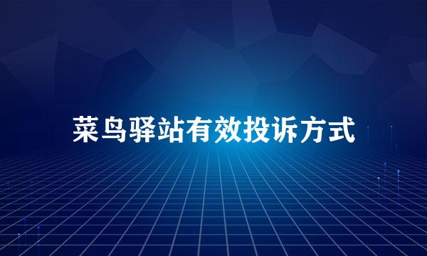 菜鸟驿站有效投诉方式