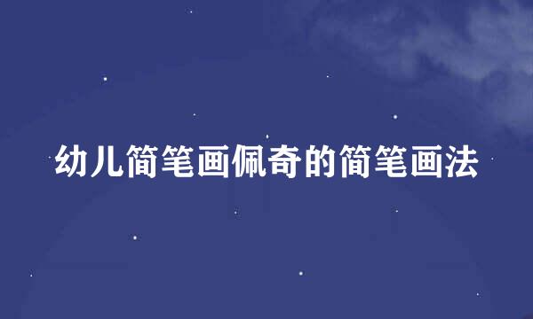 幼儿简笔画佩奇的简笔画法