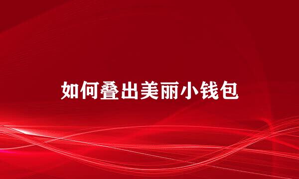 如何叠出美丽小钱包