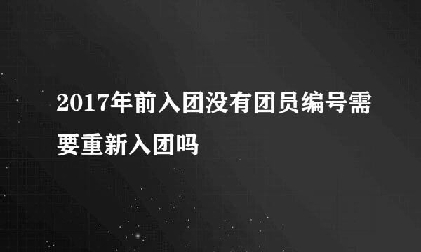 2017年前入团没有团员编号需要重新入团吗