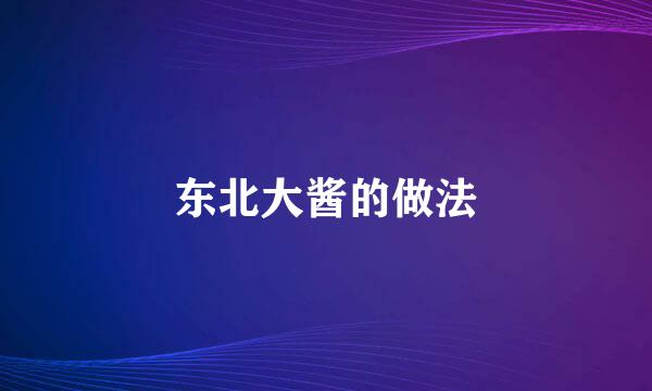 东北大酱的做法
