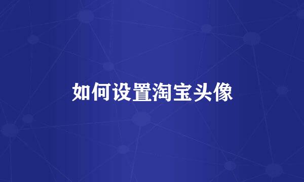 如何设置淘宝头像