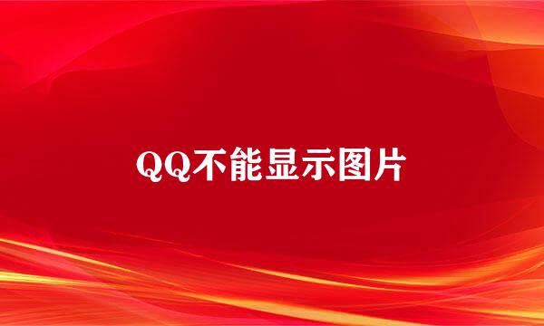QQ不能显示图片