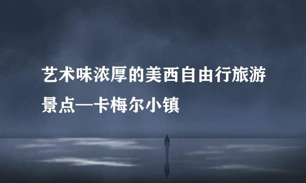 艺术味浓厚的美西自由行旅游景点—卡梅尔小镇