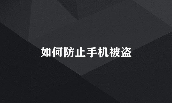 如何防止手机被盗