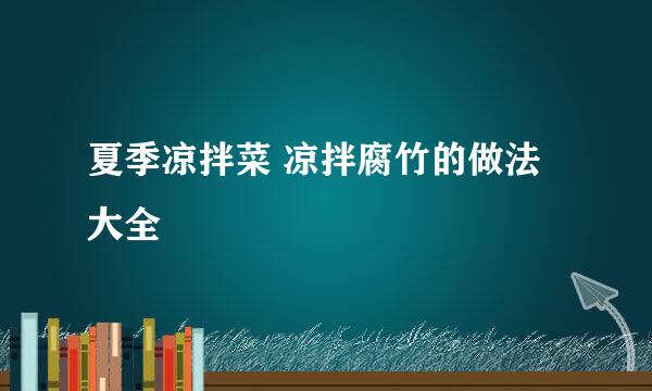 夏季凉拌菜 凉拌腐竹的做法大全
