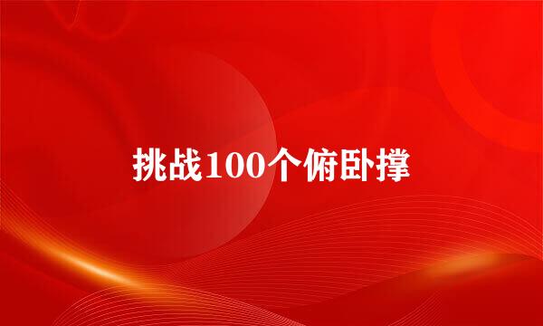 挑战100个俯卧撑