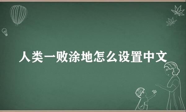 人类一败涂地怎么设置中文