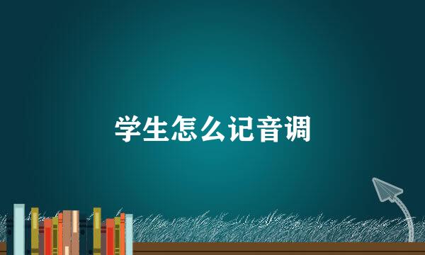 学生怎么记音调