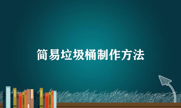 简易垃圾桶制作方法
