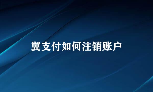 翼支付如何注销账户
