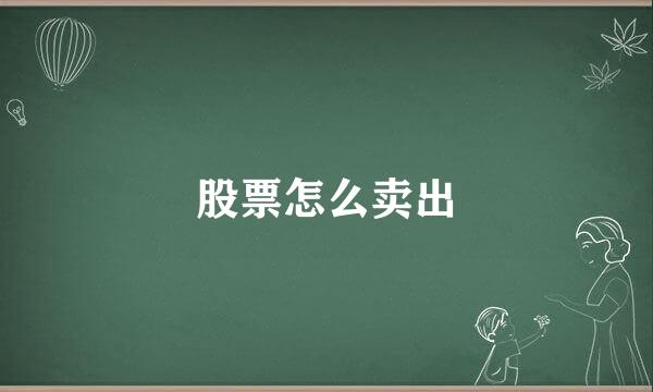 股票怎么卖出