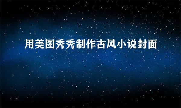 用美图秀秀制作古风小说封面