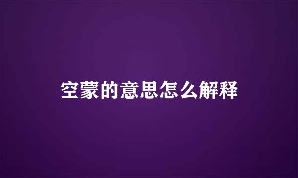 空蒙的意思怎么解释