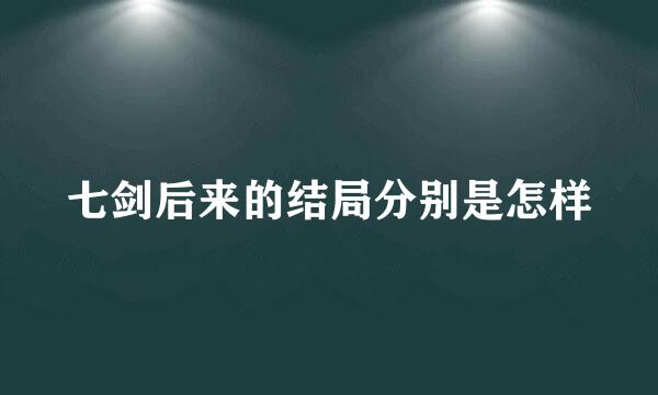 七剑后来的结局分别是怎样
