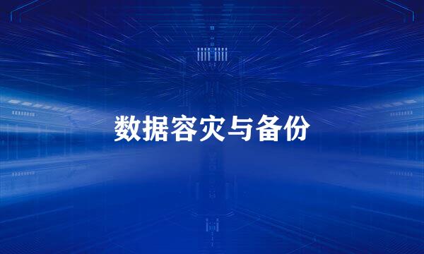 数据容灾与备份