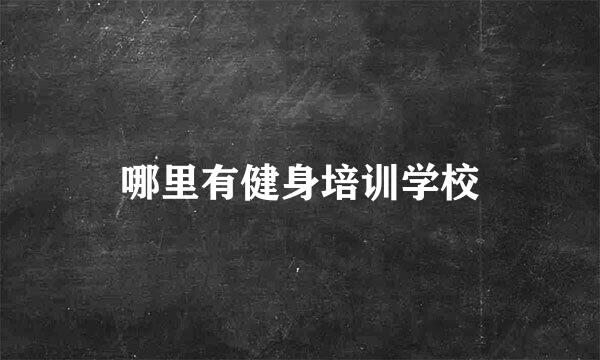 哪里有健身培训学校