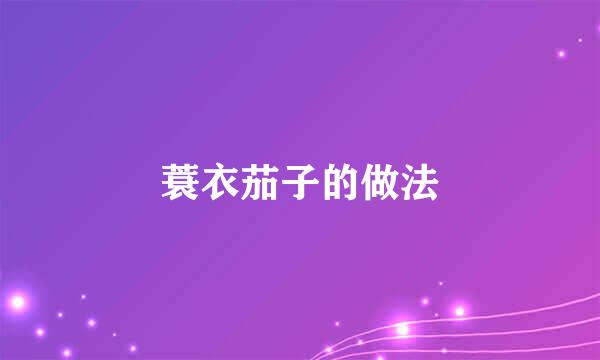 蓑衣茄子的做法