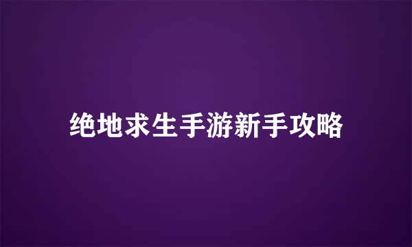 绝地求生手游新手攻略