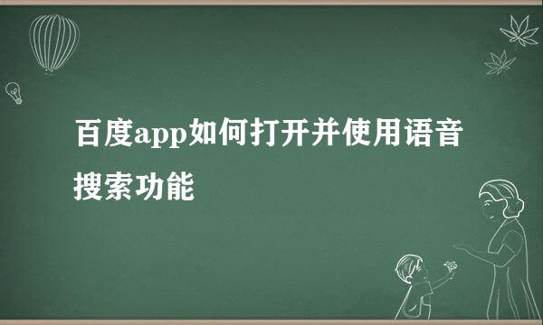 百度app如何打开并使用语音搜索功能