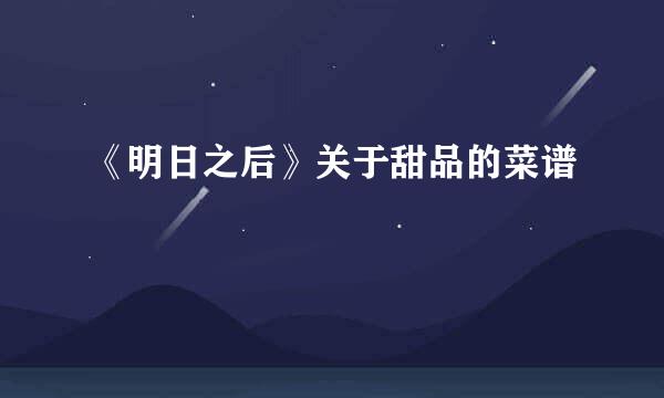 《明日之后》关于甜品的菜谱