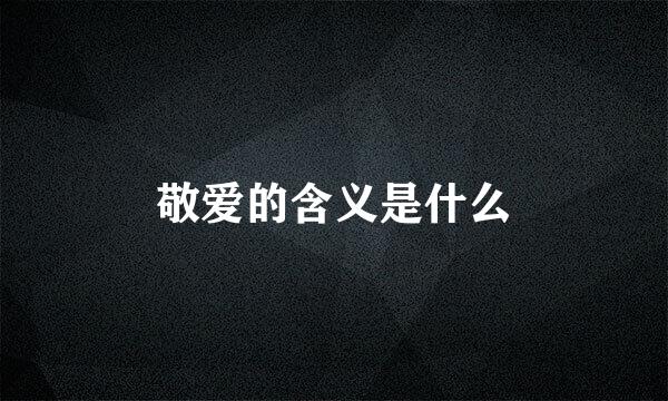 敬爱的含义是什么
