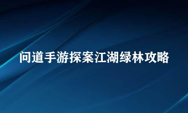 问道手游探案江湖绿林攻略