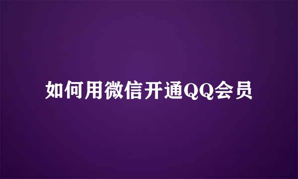 如何用微信开通QQ会员